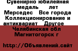 Сувенирно-юбилейная медаль 100 лет Мерседес - Все города Коллекционирование и антиквариат » Другое   . Челябинская обл.,Магнитогорск г.